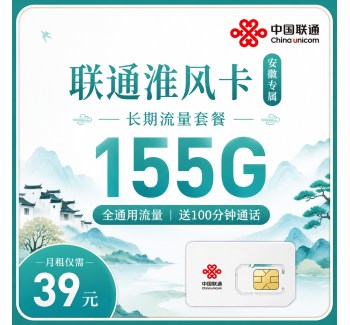 联通淮风卡39元155G+100分钟+安徽专属！