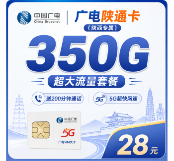 广电陕通卡28元350G+200分钟+陕西专属！