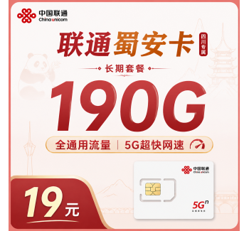 联通蜀安卡19元190G+长期套餐+四川专属！