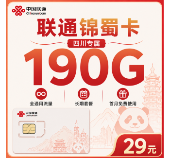 联通锦蜀卡29元190G+长期套餐+四川专属！