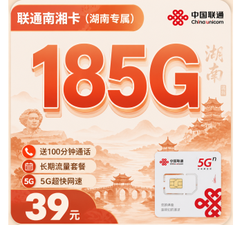 联通湖湘卡39元185G+100分钟+湖南专属!