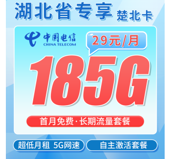 电信楚北卡29元185G全国流量+湖北专属！