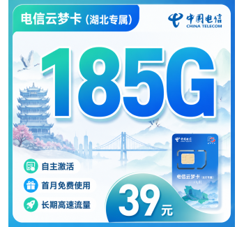 电信云梦卡39元185G全国流量+长期套餐+湖北专属！