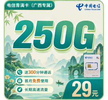 电信青漓卡29元250G全国流量+300分钟+广西专属！