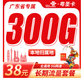 联通粤圣卡38元300G+长期套餐+广东省专属！