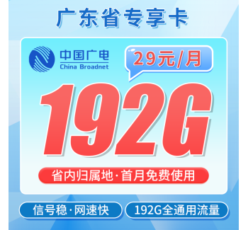广电广东卡29元192G+可办理副卡！