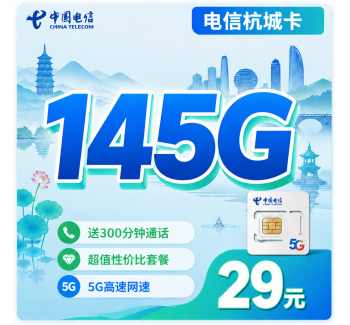 电信杭城卡29元145G全国流量+300分钟+浙江专属！