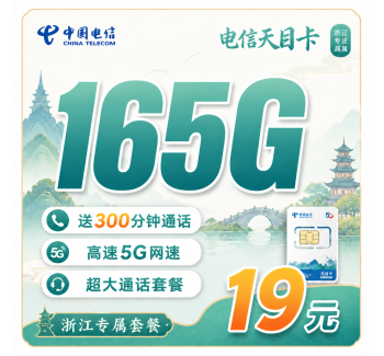 电信天目卡19元165G全国流量+300分钟+浙江专属！