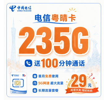电信粤晴卡29元235G+100分钟+广东省专属！