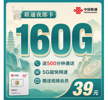联通夜郎卡39元160G+500分钟+视频会员！