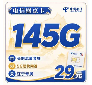 电信盛京卡29元145G全国流量+辽宁专属！