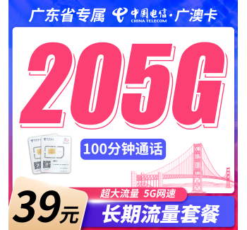 电信广澳卡39元205G全国流量+100分钟+广东专属！
