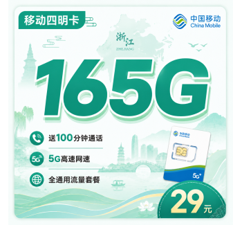 移动四明卡29元165G通用流量+100分钟+浙江专属！