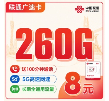联通广速卡8元260G+100分钟+广东省专属！