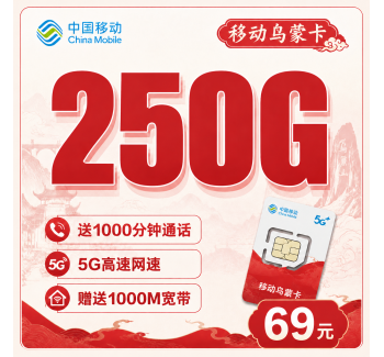 移动乌蒙卡69元250G通用流量+1000分钟+贵州专属！
