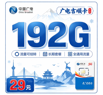 广电吉顺卡29元192G通用流量+吉林专属！