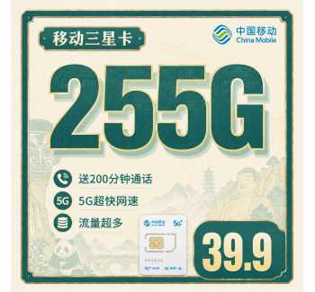 移动三星卡39.9元255G+200分钟+四川专属！