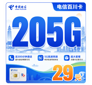 电信百川卡29元205G全国流量+300分钟+浙江专属！