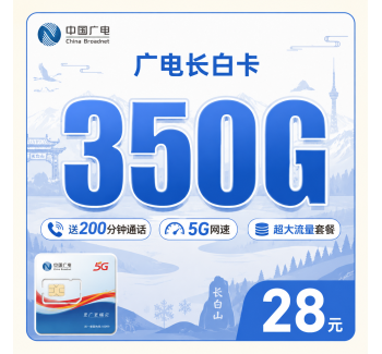 广电长白卡28元350G全国流量+200分钟通话+吉林专属！