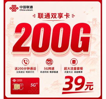 联通双享卡39元200G+200分钟+可发全国！