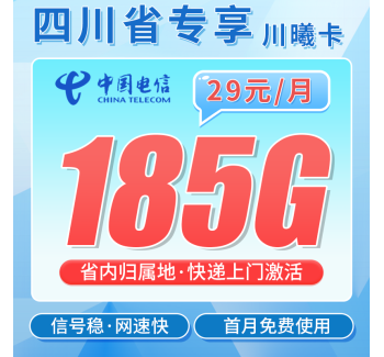 电信川曦卡29元185G全国流量+四川专属！