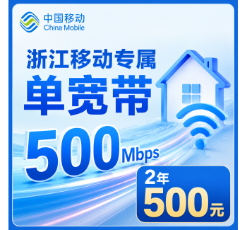 浙江单宽带移动2年500元享500Mbps