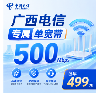 广西单宽带电信499元年享500Mbps