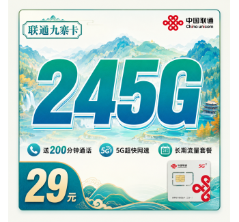联通九寨卡29元245G+200分钟+四川专属！