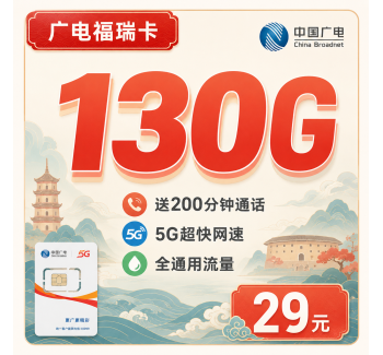 广电福瑞卡29元130G通用流量+200分钟+福建专属！