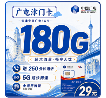 广电津门卡29元180G+250分钟+长期套餐+天津专属！