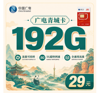 广电青城卡29元192G通用流量+四川专属！