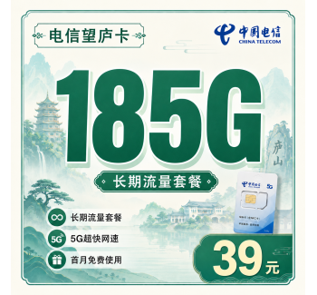 电信望庐卡39元185G流量+长期套餐+江西专属！