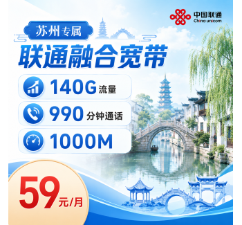 苏州宽带联通59元享1000Mbps+140G+990分钟+苏州专属