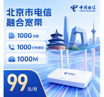 北京市宽带电信融合99元享1000Mbps+100G+1000分钟+北京专属