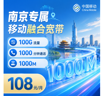 南京宽带移动108元享1000Mbps+100G+1000分钟+南京专属