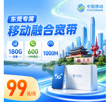东莞宽带移动99元享1000Mbps+180G+600分钟+东莞专属