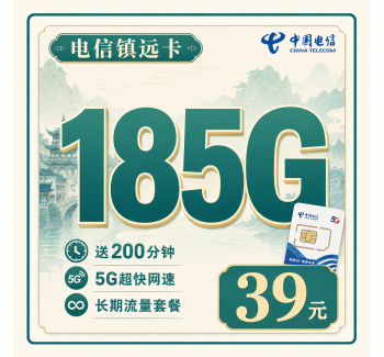 电信镇远卡39元185G+200分钟+贵州专属！