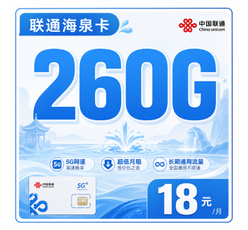 联通海泉卡18元260G+长期套餐+广东省专属！