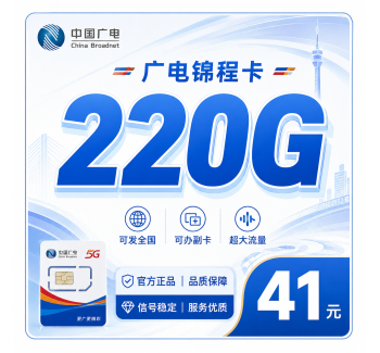 广电锦程卡41元220G通用流量+可办副卡+可发全国！