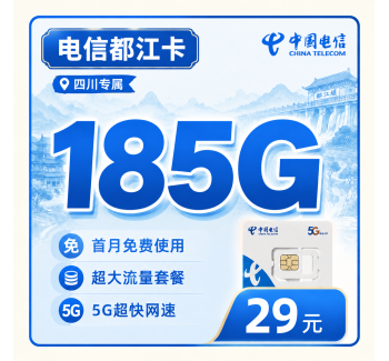 电信都江卡29元185G全国流量+四川专属！