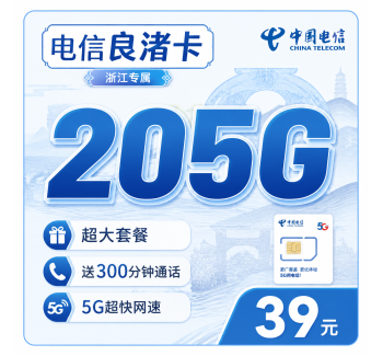 电信良渚卡39元205G全国流量+300分钟+浙江专属！