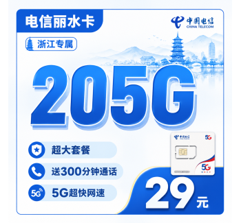 电信丽水卡29元205G全国流量+300分钟+浙江专属！