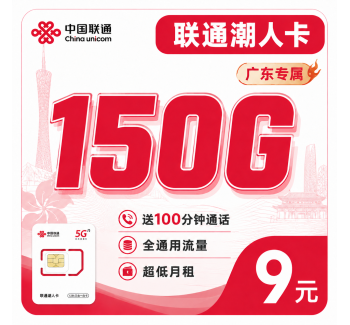 联通潮人卡9元150G+100分钟+广东省专属！