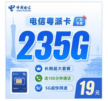 电信粤派卡19元235G+100分钟+广东省专属！