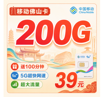 移动佛山卡39元200G+100分钟+佛山专属！