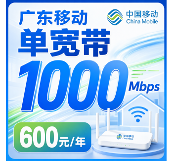 广东省宽带移动包年600元享1000Mbps