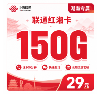 联通红湘卡29元150G+100分钟+湖南省专属！