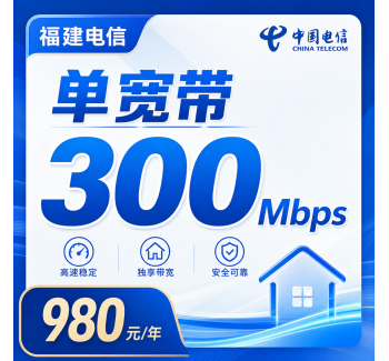 福建省宽带电信980元年享300Mbps