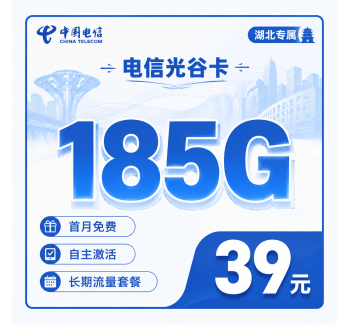 电信光谷卡39元185G流量+长期套餐+湖北专属！