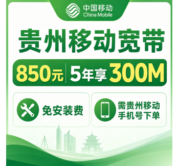 贵州省宽带移动850元5年享300Mbps